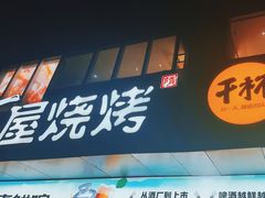 -木屋烧烤(Ipark店)