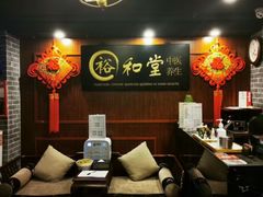 -裕和堂中医推拿艾灸(太古汇臻品店)