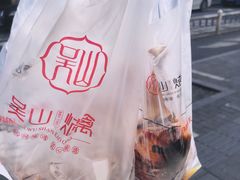 -吴山烤禽 (吴山路店)