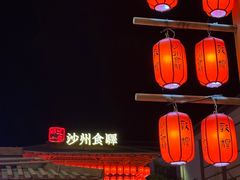 -沙州食驿·非遗小吃夜市
