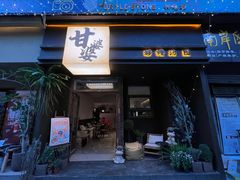 -甘婆婆醪糟汤圆