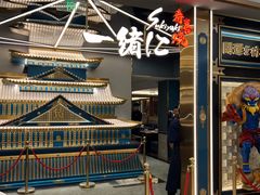 门面-一绪に寿喜烧(虹悦城店)