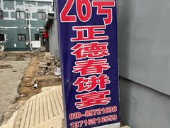 -康陵正德春饼宴26号