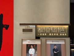 -淮香国色·淮扬菜(正大中心店)