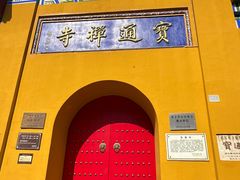 -宝通禅寺