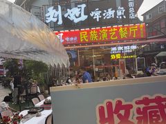 -刘姐啤酒鱼民族演艺餐厅(西街总店)