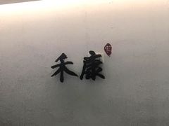 -禾康家蛋糕店