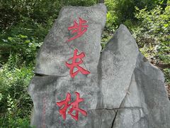 -北京十三陵国家森林公园蟒山景区