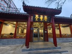 -金生隆(六铺炕店)