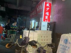 -威邵鸡煲(西华路总店)