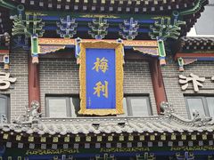 -梅利汴京烤鸭•开封豫菜地标店(晋安路店)