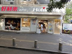 门面-好利来(团结湖店)