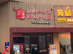 门面-八合里潮汕鲜牛肉火锅(深圳海岸城店)