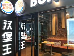 门面-汉堡王(北京通州领展店)