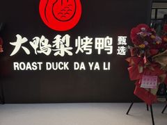 -大鸭梨烤鸭·北京菜(大兴南小街店)