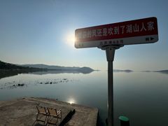 -湖山人家·湖景餐厅·特色农家菜(太湖西山店)