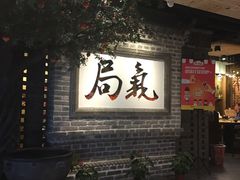 -局气 烤鸭·北京菜(光华路店)