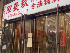 -陆长玖古法猪脚饭(玄风桥店)