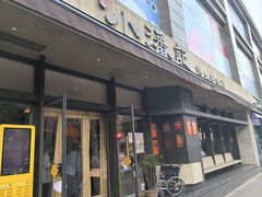 -小潘记鸭血粉丝汤