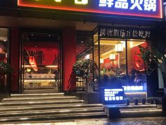 门面-锅首鲜品火锅(鸳鸯店)