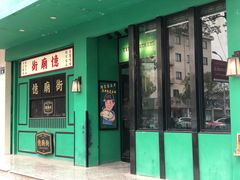 门面-憶廟街 X 沙角邨(太古城店)