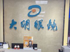 -大明眼镜(方庄店)