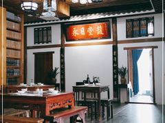 大堂-道南書院·私房菜·早午茶·茶馆