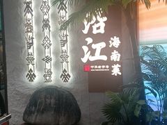 -沿江海南菜·文昌鸡祖师爷(大东海店)