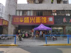 门面-盛兴面馆(真儒大厦店)