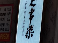 -郑远元专业修脚房(双清南路店)