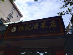 门面-张记卤菜店(三条巷店)