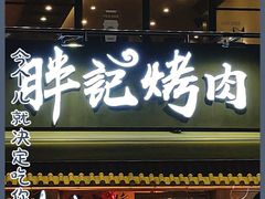门面-胖记烤肉(江汉路店)