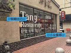 -砂唐居(总店)