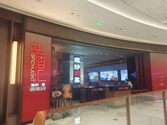-辛香汇·现炒川菜(城北万象城店)