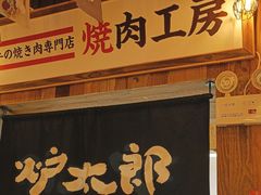 -炉太郎日式烧肉店(华贸店)