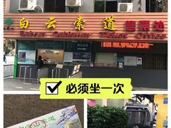 -广州市白云山风景名胜区