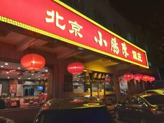 -北京小肠陈饭庄(方庄店)
