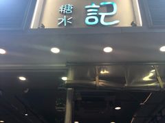 门面-松记糖水店(铜锣湾分店)
