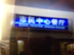 -市民中心-餐厅