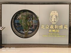 -羲和雅苑•北京烤鸭(乐园道万象城店)
