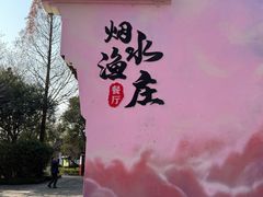 -烟水渔庄餐厅(西溪湿地店)