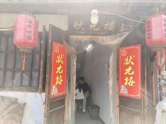 -状元楼(东大街店)