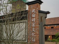 -祝甸砖窑文化馆