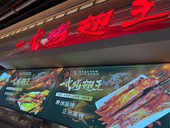 -一代烤翅王(大汉口店)