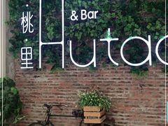 -胡桃里音乐酒馆(万科城市广场店)