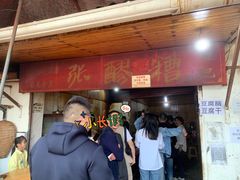 门面-张醪糟