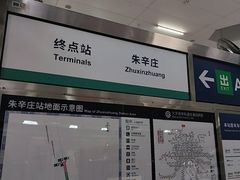 -朱辛庄(地铁站)