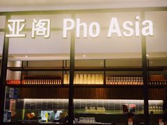 -Pho Asia 亚阁越南料理(上海来福士广场店)