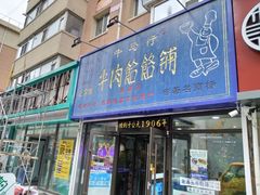 门面-牛马行牛肉饸饹铺(长春总店)