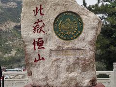 -北岳恒山